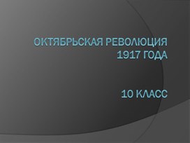 Презентация на тему "Октябрьская революция 1917г"