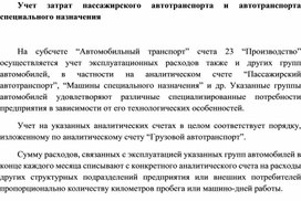 Обложка для материала Учет затрат пассажирского автотранспорта и автотранспорта специального назначения