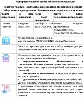 Обложка для материала Генератор кроссвордов в сервисе «Опросникум» для решения образовательных задач на уроках музыки