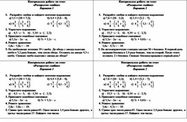 Контрольная работа по математике "Раскрытие скобок" (6 класс)