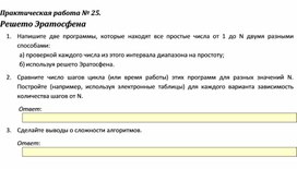 Обложка для материала Практическая работа.	 Решето Эратосфена