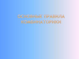 Урок 1 Основные правила комбинаторики Презентация