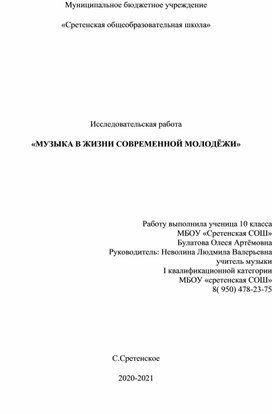 Обложка для материала Исследовательская работа «МУЗЫКА В ЖИЗНИ СОВРЕМЕННОЙ МОЛОДЁЖИ»