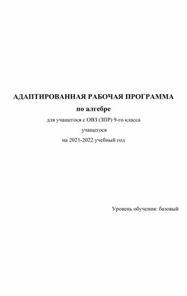 Обложка для материала Адаптированная рабочая программа по алгебре 9 класс
