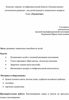 Конспект занятия  по образовательной области «Художественно-эстетическое развитие»  для детей младшего дошкольного возраста .  Тема: «Одуванчик»