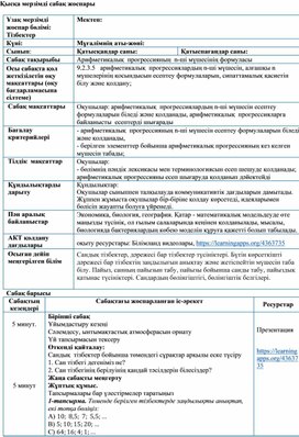 5-сабақ_Жоспар_Арифметикалық прогрессияның n-ші мүшесі