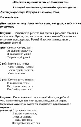 Обложка для материала Сценарий весеннего утренника для среднейгруппы "Солныщко