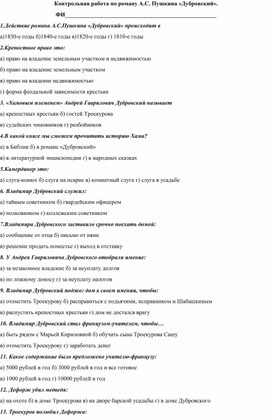 Обложка для материала Литература 6 класс Контрольная работа по роману А.С. Пушкина " Дубровский".