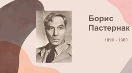 Обложка для материала Исследовательская работа по теме " Биография Бориса Леонидовича Пастернака"