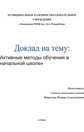 «Активные методы обучения в начальной школе»