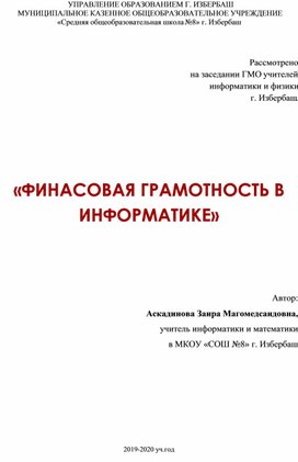 Информатика и финансовая грамотность