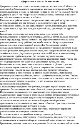 Обложка для материала Консультация для родителей:«Двуязычие в семье - билингвизм»