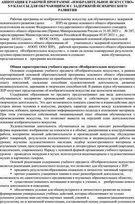 Обложка для материала АННОТАЦИЯ К РАБОЧЕЙ ПРОГРАММЕ «ИЗОБРАЗИТЕЛЬНОЕ ИСКУССТВО» 5-9 КЛАССЫ ДЛЯ ОБУЧАЮЩИХСЯ С ЗАДЕРЖКОЙ ПСИХИЧЕСКОГО РАЗВИТИЯ
