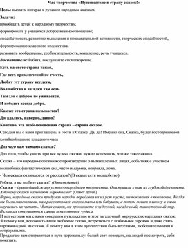 Методическая разработка на тему:"Путешествие в страну сказок"