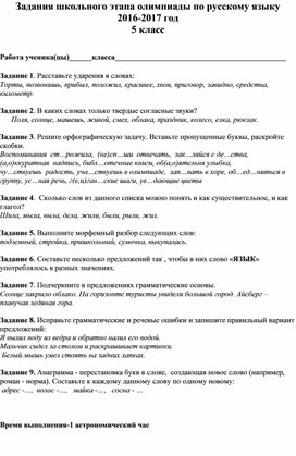 Задания школьного этапа олимпиады по русскому языку 2016-2017 год
