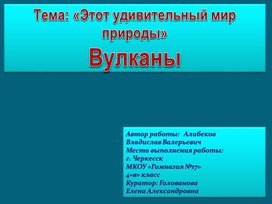 Обложка для материала Исследовательская работа "Этот удивительный мир природы.Вулканы"