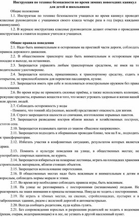 Обложка для материала Инструкция по технике безопасности во время зимних новогодних каникул для детей и школьников