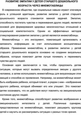 Обложка для материала РАЗВИТИЕ ЭМПАТИИ У ДЕТЕЙ СТАРШЕГО ДОШКОЛЬНОГО ВОЗРАСТА ЧЕРЕЗ МНЕМОТАБЛИЦЫ