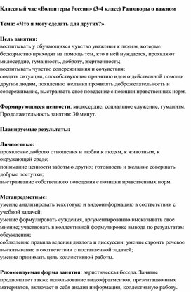 Обложка для материала Классный час «Волонтеры России» (3-4 класс) Разговоры о важном