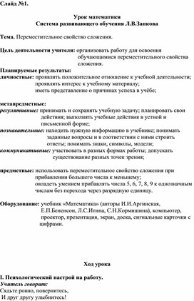 Конспект урока "Переместительнок свойство сложения"