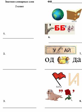 Словарный диктант для 2 - х классов в ребусах