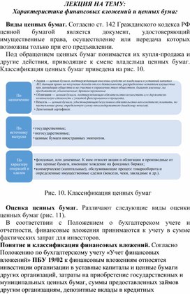 Обложка для материала ЛЕКЦИЯ НА ТЕМУ: Характеристика финансовых вложений и ценных бумаг