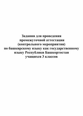 Разработка заданий для проведения  промежуточной аттестации  (контрольного мероприятия) по башкирскому языку как государственному языку Республики Башкортостан  учащихся 3 классов