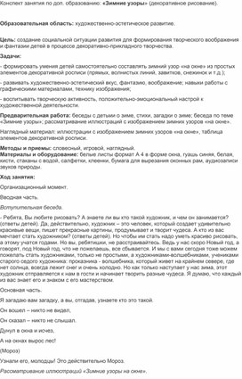 Занятие по дополнительному образованию: "Зимние узоры" (декоративное рисование)