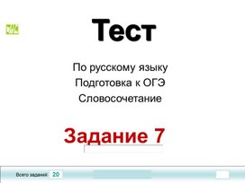Подготовка к ОГЭ по русскому языку 9 класс ", задание 7