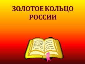 Интерактивная игра к проекту "Золотое кольцо России"