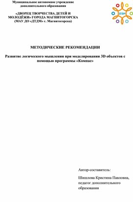 Обложка для материала МЕТОДИЧЕСКИЕ РЕКОМЕНДАЦИИ   Развитие логического мышления при моделировании 3D объектов с помощью программы «Компас»