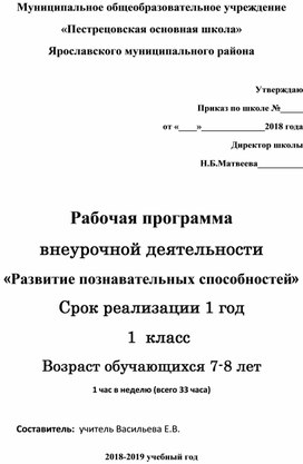 Рабочая программа по внеурочной деятельности "Развитие познавательных способностей" для 1х классов