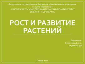 Рост и развитие растений