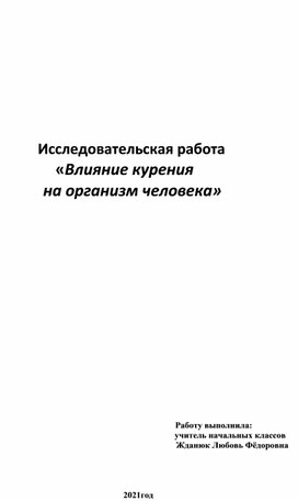 Исследовательская работа "Влияние курения на организм человека"