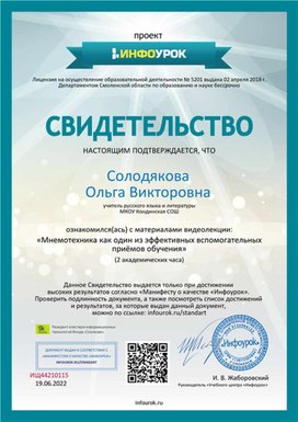 Обложка для материала Свидетельство "Мнемотехника как один из эффективных приемов обучения"