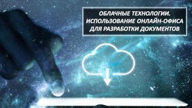 Обложка для материала ОБЛАЧНЫЕ ТЕХНОЛОГИИ. ИСПОЛЬЗОВАНИЕ ОНЛАЙН-ОФИСА ДЛЯ РАЗРАБОТКИ ДОКУМЕНТОВ