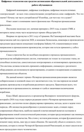 Цифровые технологии как средство активизации образовательной деятельности в работе обучающихся