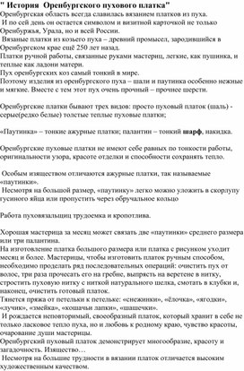 Обложка для материала "История Оренбургского пухового платка"