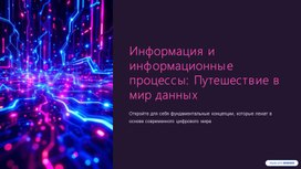Обложка для материала Презентация по теме "Информация и информационные процессы"