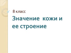 Урок биологии по теме "Значение кожи и ее строение"