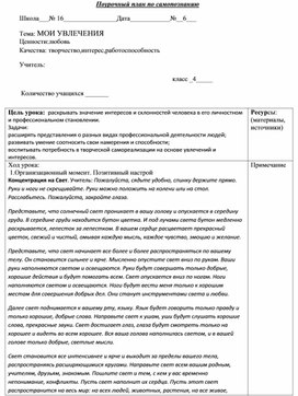 Урок по самопознанию "МОИ УВЛЕЧЕНИЯ" 4 класс