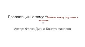 Презентация на тему: “Разница между фруктами и овощами”