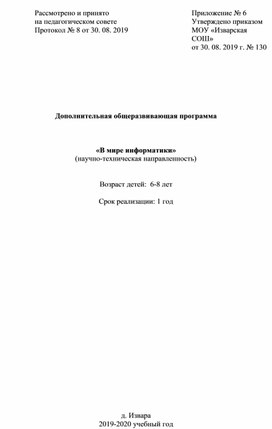 Дополнительная общеразвивающая программа "В мире информатики"