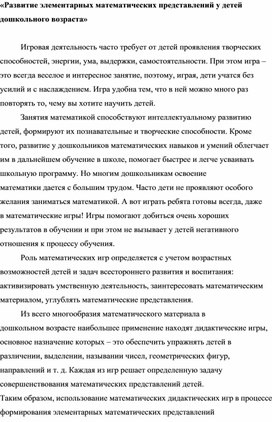 "Развитие элементарных математических представлений у детей дошкольного возраста"