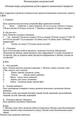Обложка для материала Консультация для родителей: "Речевые игры для детей старшего дошкольного возраста"