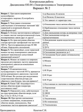 Контрольная работа  Дисциплина ОП.04 «Электротехника и Электроника» Вариант № 2