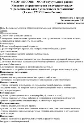 «Унцукульский район» Конспект открытого урока по русскому языку  "Правописание слов с удвоенными согласными"  (3 класс УМК Школа России)