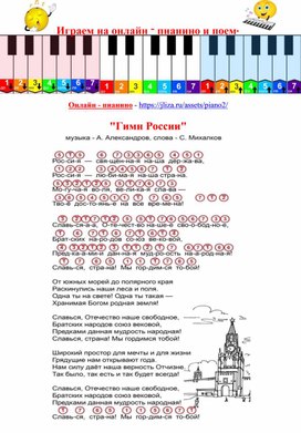 Обложка для материала Играем на виртуальном пианино и поем "Гимн Росси"