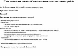 Обложка для материала Урок математики  по теме «Сложение и вычитание десятичных дробей»