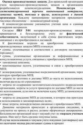 Обложка для материала Оценка производственных запасов